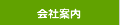 会社案内