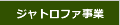 ジャトロファ事業